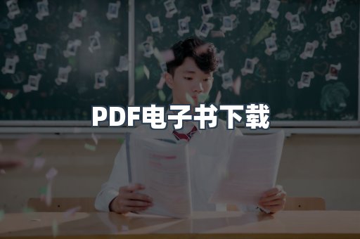 PDF电子书