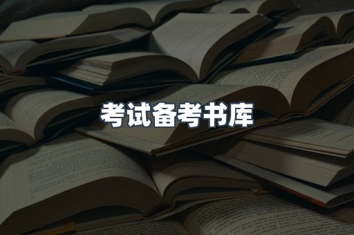 考试备考书库